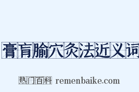 膏肓腧穴灸法近义词是什么意思的图片